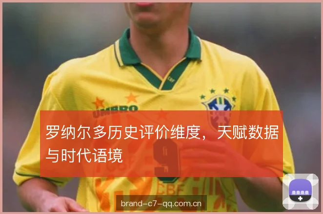 罗纳尔多历史评价维度，天赋数据与时代语境